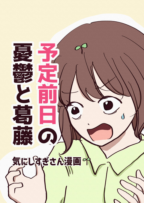 予定前日の憂鬱と葛藤30%_007