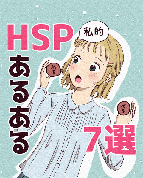 HSPあるある7選 2