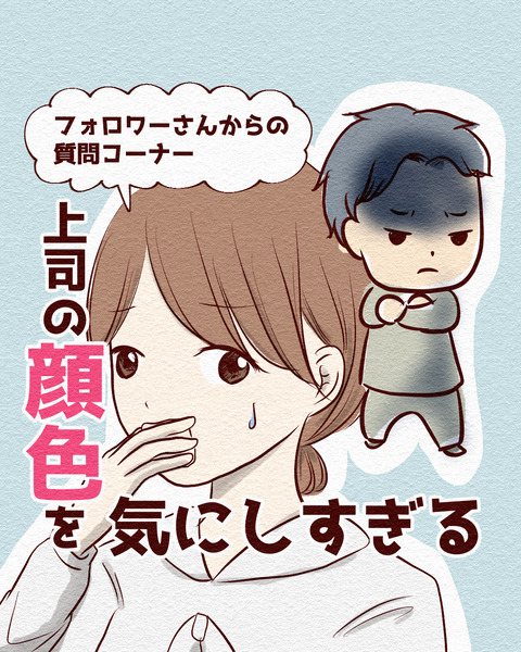 上司の顔色を気にしすぎる_001