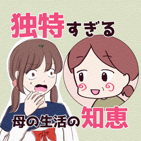 独特すぎる母の生活の知恵_出力_001