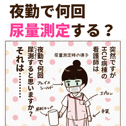 夜勤で何回尿量測定する？_011