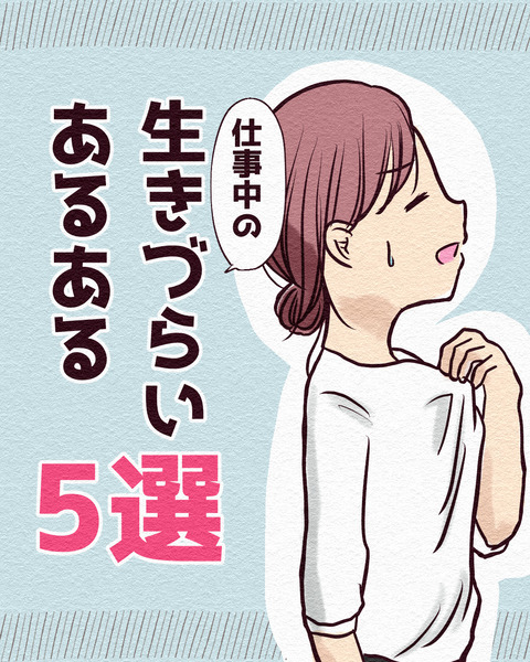 生きづらいあるある5選①_001