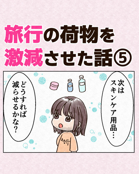 旅行の荷物を激減させた話_出力5_022