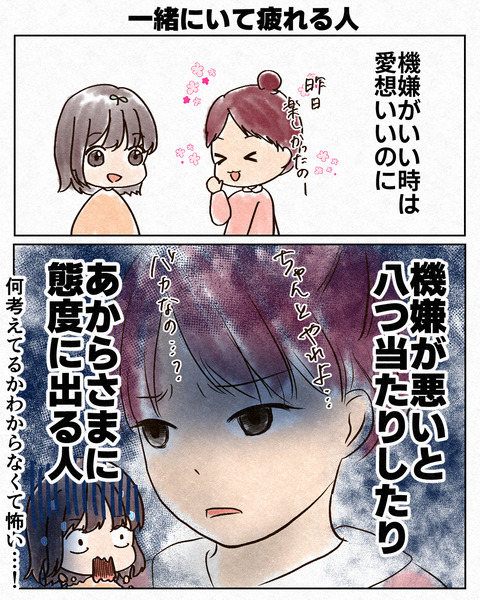 一緒にいると疲れる人　気分屋