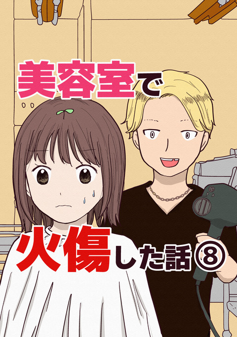 美容室で火傷した話_⑧_019