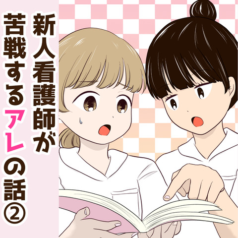 インスタ新人看護師が苦戦するアレ_出力2_010