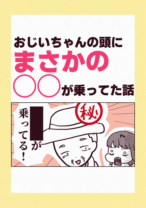 おじいちゃんの頭に_007