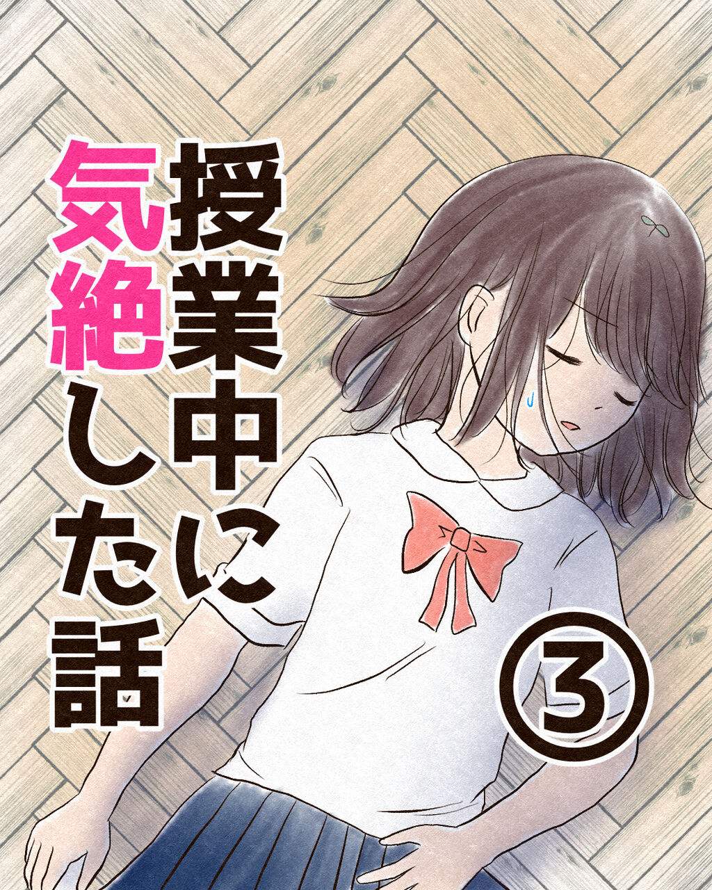 授業中に気絶した話 気にしすぎ奮闘記