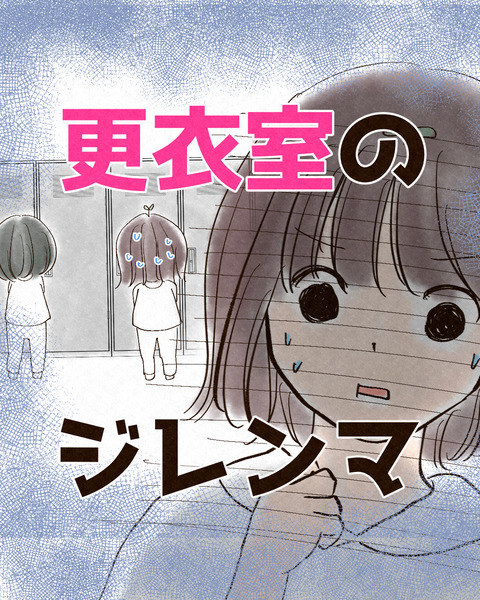 更衣室が疲れる表紙