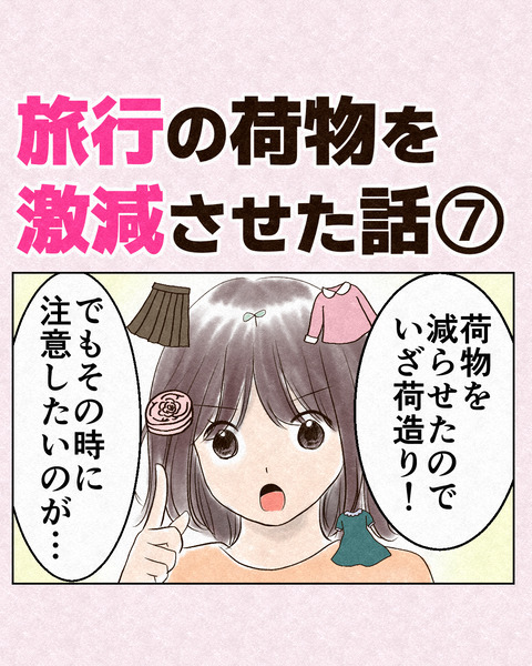 旅行の荷物を激減させた話_出力7_032