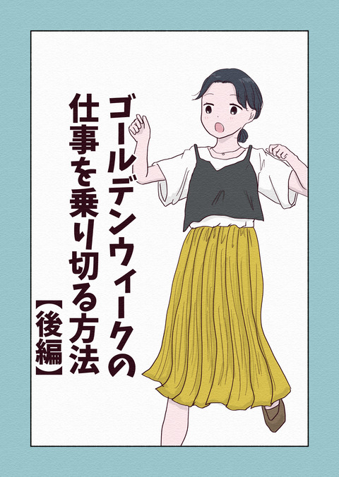 ゴールデンウィーク後編表紙