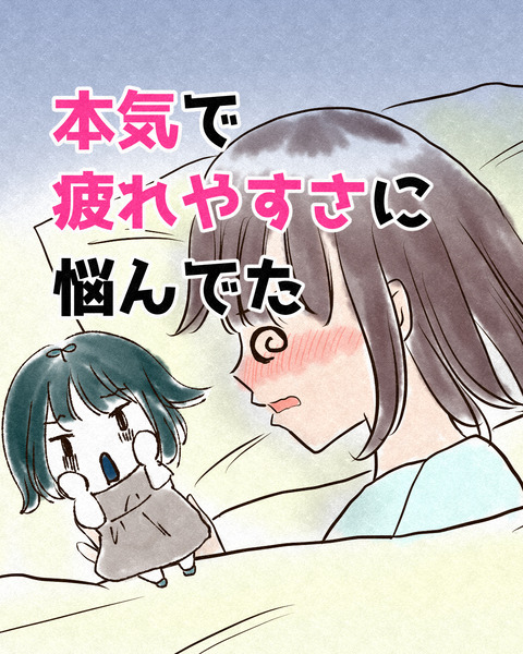 本気で疲れやすさに悩んでた_出力_001