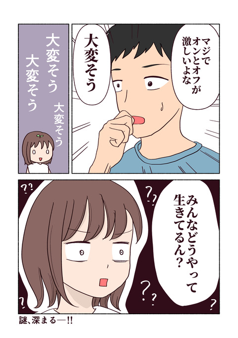 気にしすぎのONとOFF_047