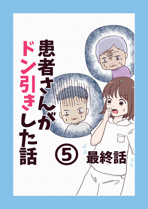 患者さんがドン引きした話5