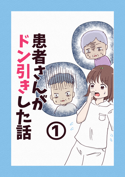 患者さんがドン引きした話_①_001