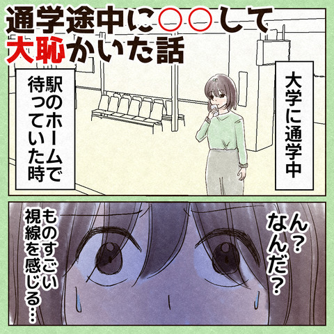 通学途中に○○して大恥かいた話_出力_001