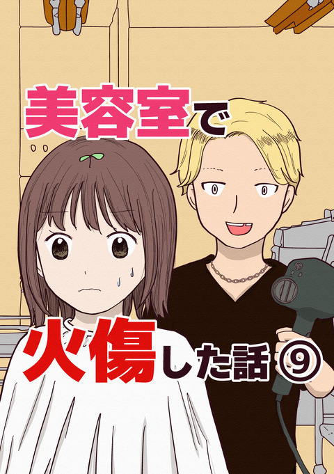 美容室で火傷した話_出力_021