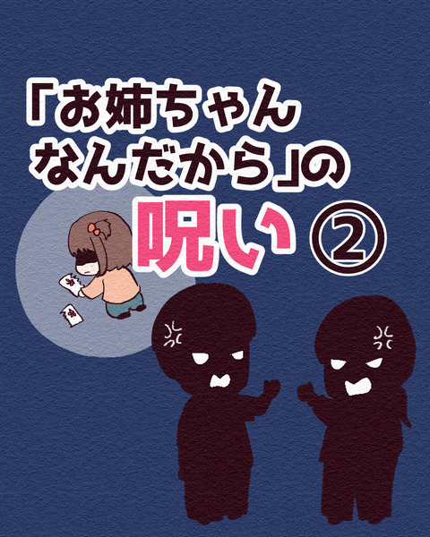 お姉ちゃんなんだからの呪い②