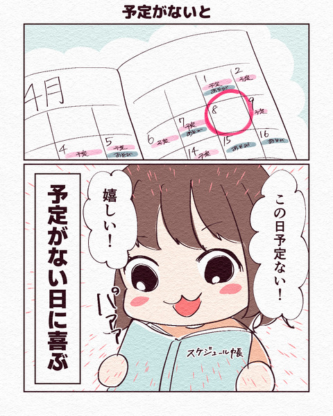 予定がないと