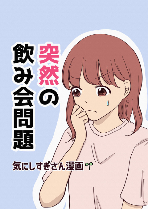 突然の飲み会小さめ_001