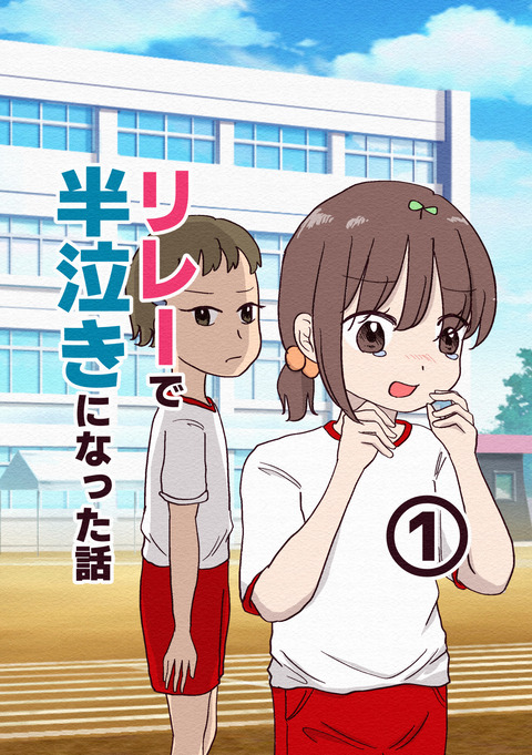 リレーで半泣きになった話_出力1_001