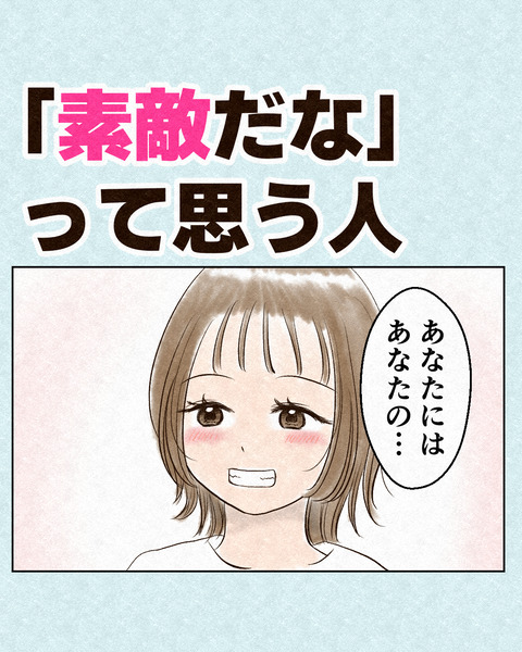素敵だなって思う人