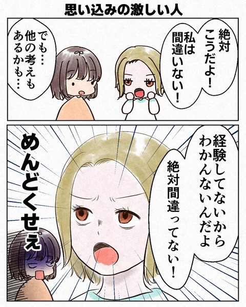 思い込みの激しい人