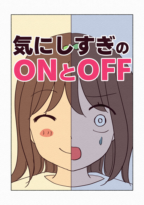 気にしすぎのONとOFF_048