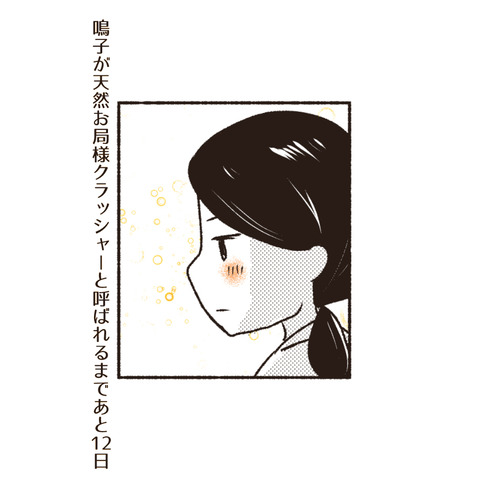 天然御局様クラッシャー　インスタ_出力9_070