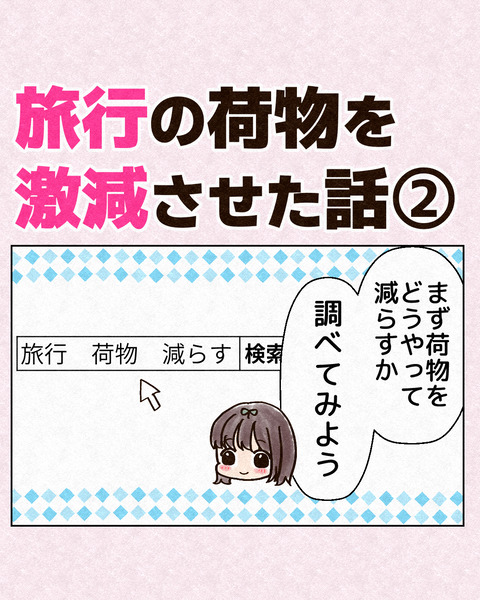 旅行の荷物を激減させた話_出力2_007