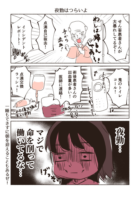 夜勤はつらいよ