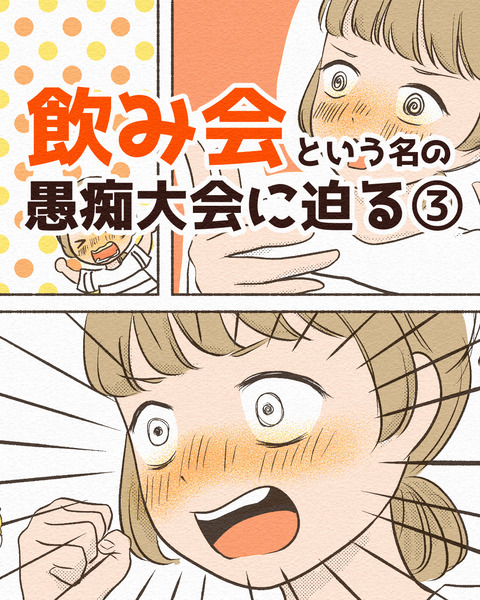 飲み会という名の3_107
