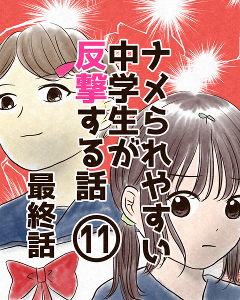 ナメられやすい中学生_出力11_071