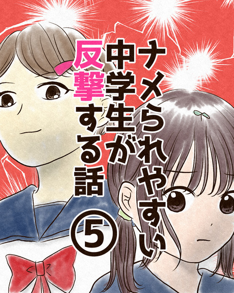 ナメられやすい中学生_出力5_029