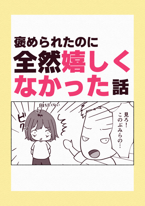褒められたのに全く嬉しくなかった話_001