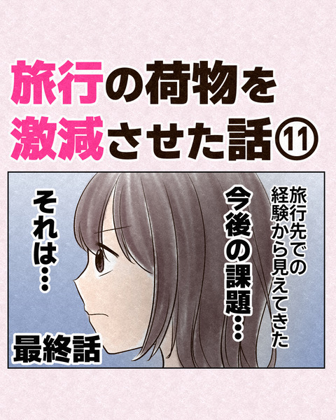 旅行の荷物を激減させた話