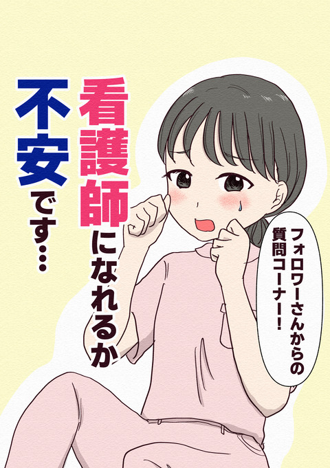 看護師になれるか不安です_001