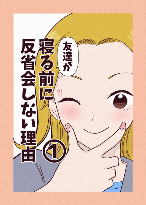 友達が寝る前に反省会をしない理由_001