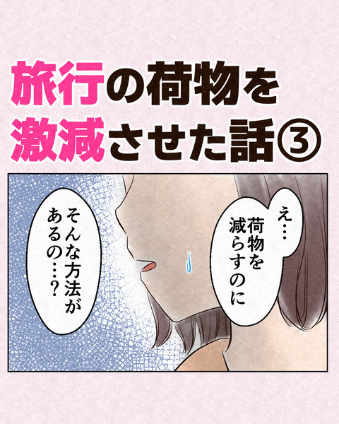 旅行の荷物を激減させた話_出力3_012