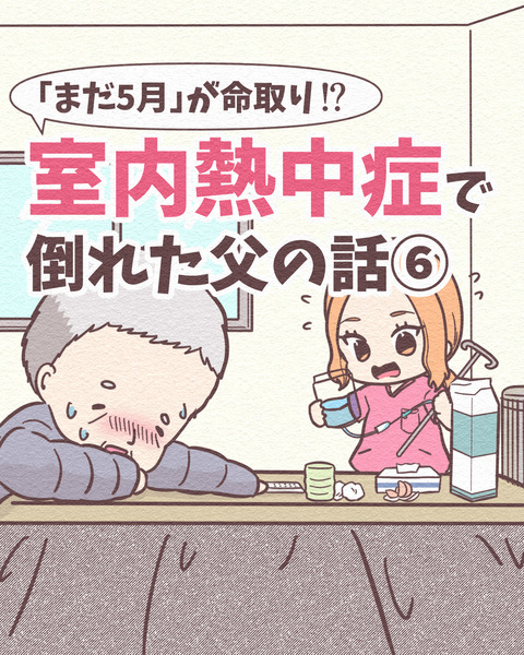 Ep4【まだ5月が命取り!室内熱中症で倒れた父の話】