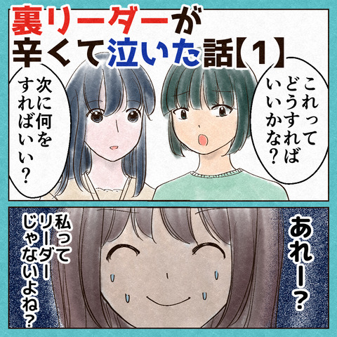 裏リーダーが辛くて泣いた話_出力1_001