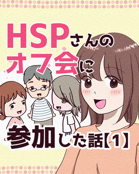 HSPオフ会に参加した話 インスタ版_出力9_001