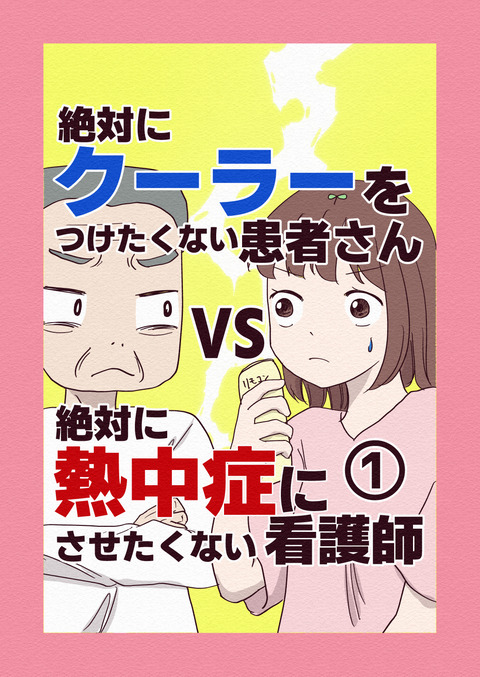 絶対にクーラーをつけたくない患者さんvs