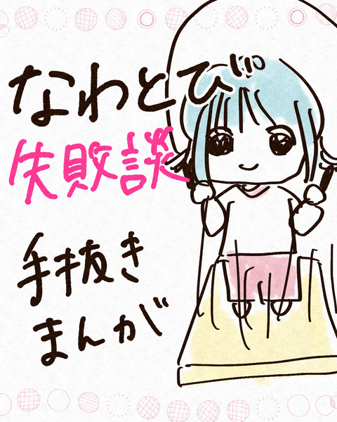 縄跳び失敗談＊手抜き_出力_001