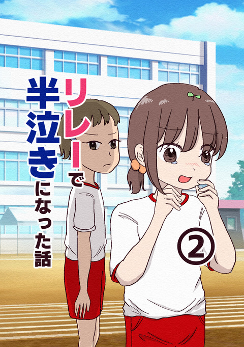 リレーで半泣きになった話