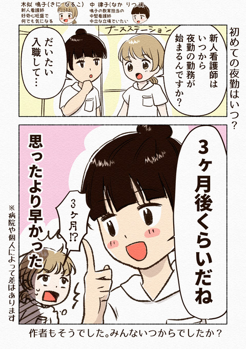 初めての夜勤はいつ？