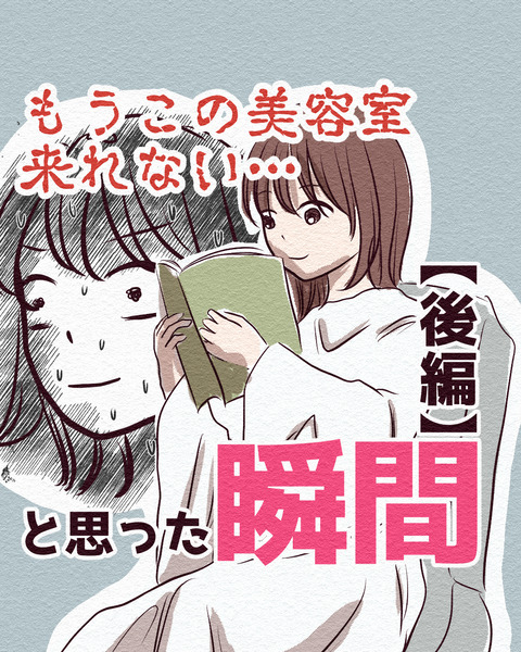 もうこの美容室来れない…と思った瞬間_出力_009
