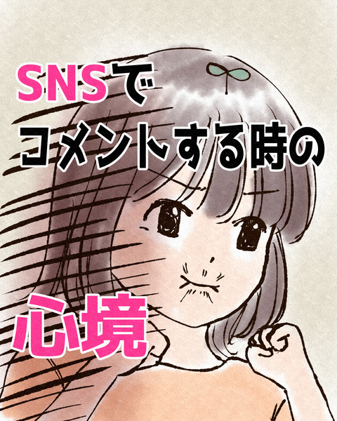 SNSでコメントするときの心境_出力_001