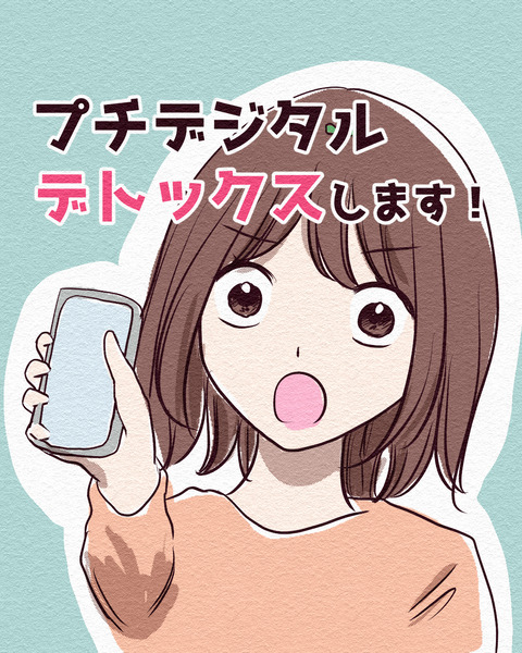 デジタルデトックス_出力_001
