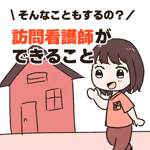訪問看護師ができること インスタ_001